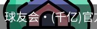 球友会·(千亿)官方网站